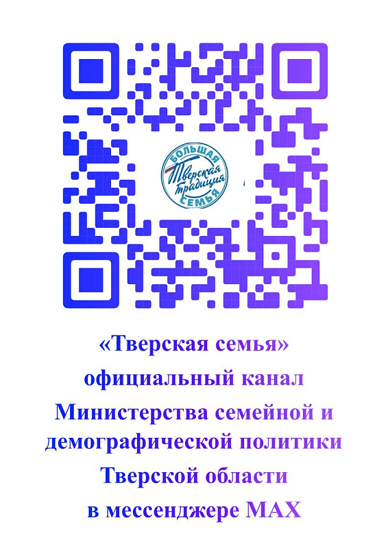 Министерством цифрового развития и информационных технологий Тверской области ведется работа по развитию официальных представительств в национальном мессендежере «Макс»